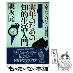 【中古】 実年のための知的生活入門 人生はこれからが面白い / 板坂元 / PHP研究所 [単行本]【メール便送料無料】【あす楽対応】