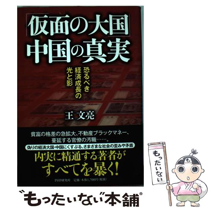 【中古】 「仮面の大国」中国の真実 恐るべき経済成長の光と影 / 王 文亮 / PHP研究所 [単行本]【メール便送料無料】【最短翌日配達対応】