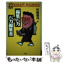 【中古】 編集バカとバカ編集者 この業界の裏事情通講座 / 坂崎 靖司 / 二玄社 [単行本]【メール便送料無料】【あす楽対応】