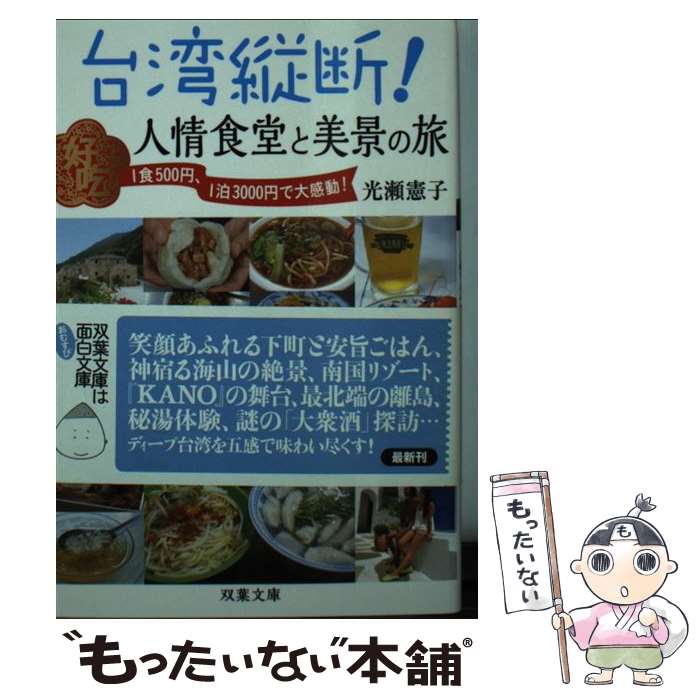 【中古】 台湾縦断！人情食堂と美景の旅 / 光瀬 憲子 / 双葉社 [文庫]【メール便送料無料】【あす楽対応】