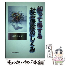 【中古】 知って得する社会保険のしくみ / 高橋 幸子 / 中央経済グループパブリッシング [単行本]【メール便送料無料】【あす楽対応】