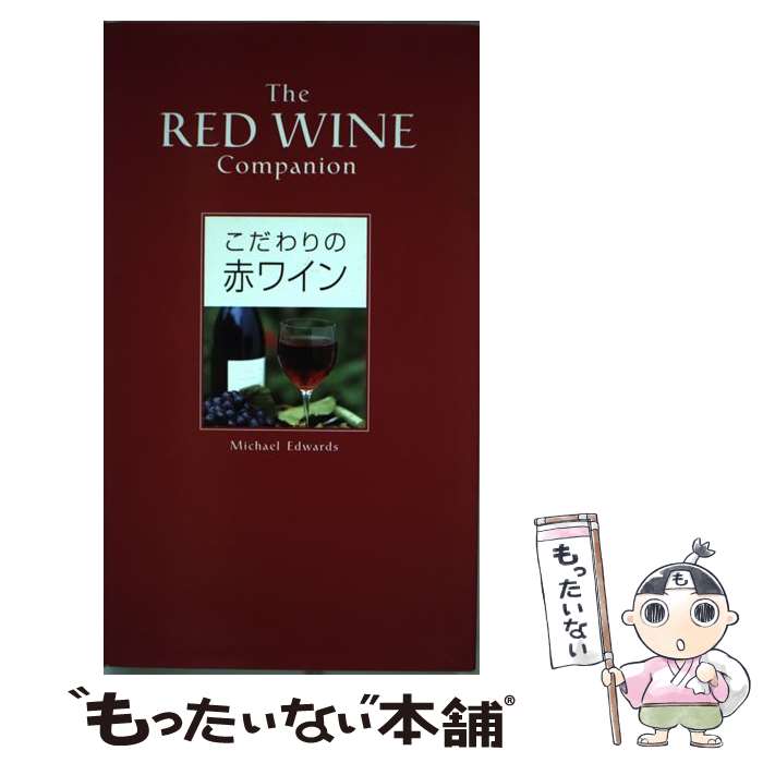 【中古】 こだわりの赤ワイン / マイケル エドワーズ, 石井 もと子, 平石 律子, Michael Edwards / ネコ・パブリッシング [ハードカバー]【メール便送料無料】【あす楽対応】