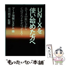 【中古】 UNIXを使い始めた方へ エディタの使い方からCのコンパイル・デバッグまで / アーク情報システム / 電気書院 [単行本]【メール便送料無料】【あす楽対応】