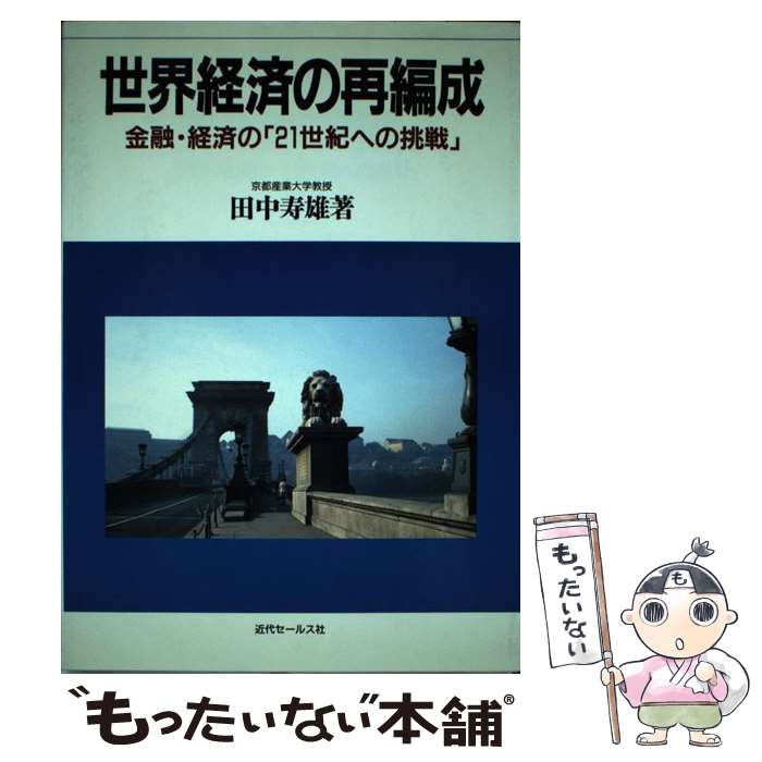 楽天もったいない本舗　楽天市場店【中古】 世界経済の再編成 金融・経済の「21世紀への挑戦」 / 田中 久夫 / 近代セールス社 [ペーパーバック]【メール便送料無料】【あす楽対応】