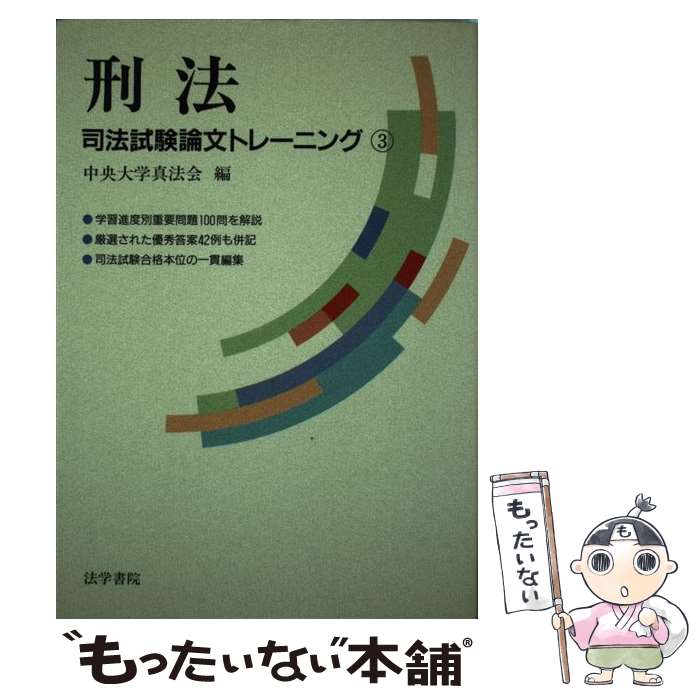 【中古】 刑法 / 中央大学真法会 / 法学書院 [単行本]【メール便送料無料】【あす楽対応】