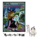 【中古】 まじょ子とまいごのかいじゅうちゃん / 藤 真知子, ゆーち みえこ / ポプラ社 単行本 【メール便送料無料】【あす楽対応】