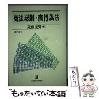 【中古】 商法総則・商行為法 第5版 / 近藤 光男 / 有斐閣 [単行本]【メール便送料無料】【あす楽対応】