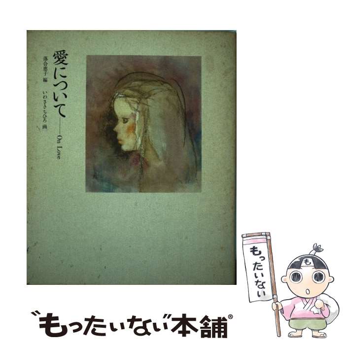 【中古】 愛について On　love / 落合 恵子, いわさき ちひろ / 童心社 [単行本]【メール便送料無料】【あす楽対応】