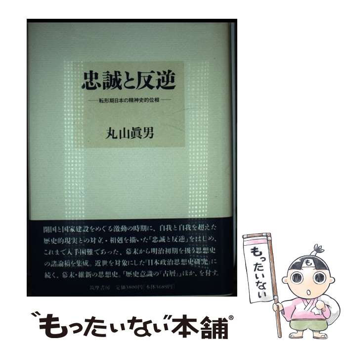 【中古】 忠誠と反逆 転形期日本の精神史的位相 / 丸山 眞男 / 筑摩書房 [単行本]【メール便送料無料】【あす楽対応】