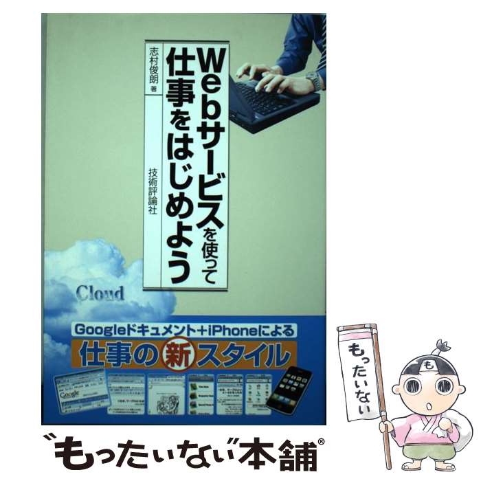 【中古】 Webサービスを使って仕事をはじめよう Googleドキュメント＋iPhoneによる仕事の / 志村 俊朗, / [単行本（ソフトカバー）]【メール便送料無料】【あす楽対応】