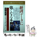 著者：西野 武彦出版社：PHP研究所サイズ：単行本ISBN-10：4569554504ISBN-13：9784569554501■こちらの商品もオススメです ● 日経新聞の読み方 短時間で裏読みまで / 石井 勝利 / 明日香出版社 [ペーパーバック] ● 市場予測ガイド 金融・為替・資本市場のトレンドを読む / 東京銀行調査部 / 東洋経済新報社 [単行本] ● 競馬新聞見方を変えれば8割当たる 専門家の目を10倍活用する法！ / 岡田 和裕 / 二見書房 [新書] ■通常24時間以内に出荷可能です。※繁忙期やセール等、ご注文数が多い日につきましては　発送まで48時間かかる場合があります。あらかじめご了承ください。 ■メール便は、1冊から送料無料です。※宅配便の場合、2,500円以上送料無料です。※あす楽ご希望の方は、宅配便をご選択下さい。※「代引き」ご希望の方は宅配便をご選択下さい。※配送番号付きのゆうパケットをご希望の場合は、追跡可能メール便（送料210円）をご選択ください。■ただいま、オリジナルカレンダーをプレゼントしております。■お急ぎの方は「もったいない本舗　お急ぎ便店」をご利用ください。最短翌日配送、手数料298円から■まとめ買いの方は「もったいない本舗　おまとめ店」がお買い得です。■中古品ではございますが、良好なコンディションです。決済は、クレジットカード、代引き等、各種決済方法がご利用可能です。■万が一品質に不備が有った場合は、返金対応。■クリーニング済み。■商品画像に「帯」が付いているものがありますが、中古品のため、実際の商品には付いていない場合がございます。■商品状態の表記につきまして・非常に良い：　　使用されてはいますが、　　非常にきれいな状態です。　　書き込みや線引きはありません。・良い：　　比較的綺麗な状態の商品です。　　ページやカバーに欠品はありません。　　文章を読むのに支障はありません。・可：　　文章が問題なく読める状態の商品です。　　マーカーやペンで書込があることがあります。　　商品の痛みがある場合があります。