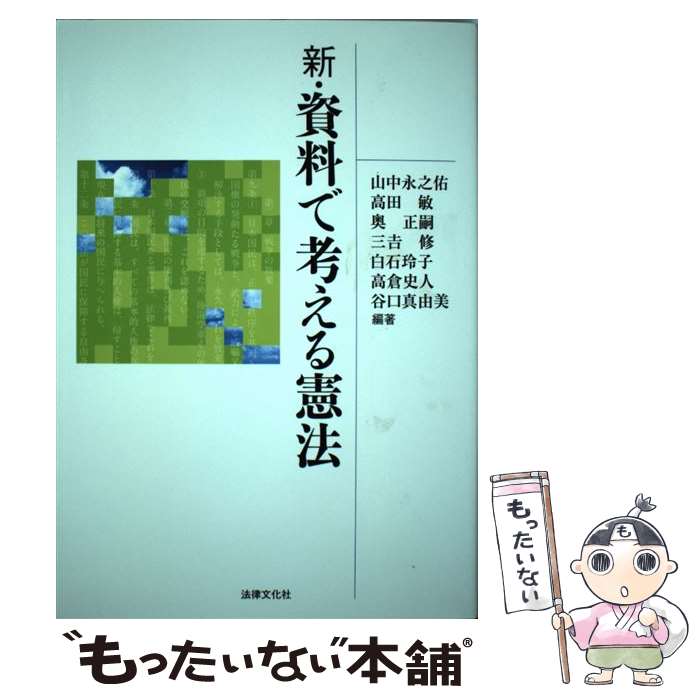  新・資料で考える憲法 新版 / 山中 永之佑 / 法律文化社 