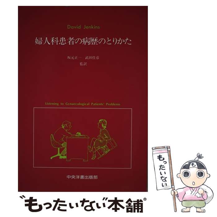 【中古】 婦人科患者の病歴のとりかた / David Jenkins, 坂元 正一, 武田 佳彦 / 中央洋書出版部 ペーパーバック 【メール便送料無料】【あす楽対応】