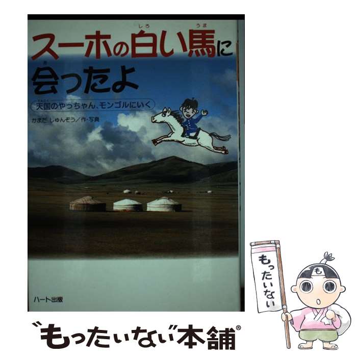 【中古】 スーホの白い馬に会ったよ 天国のやっちゃん、モンゴルにいく / かまだ しゅんぞう / ハート出版 [単行本]【メール便送料無料】【最短翌日配達対応】