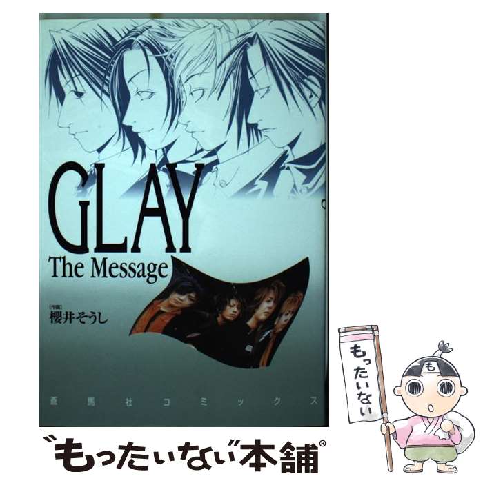 【中古】 Glay the message ヤングサクセスシリーズ / 櫻井 そうし / 蒼馬社 [コミック]【メール便送料無料】【あす楽対応】