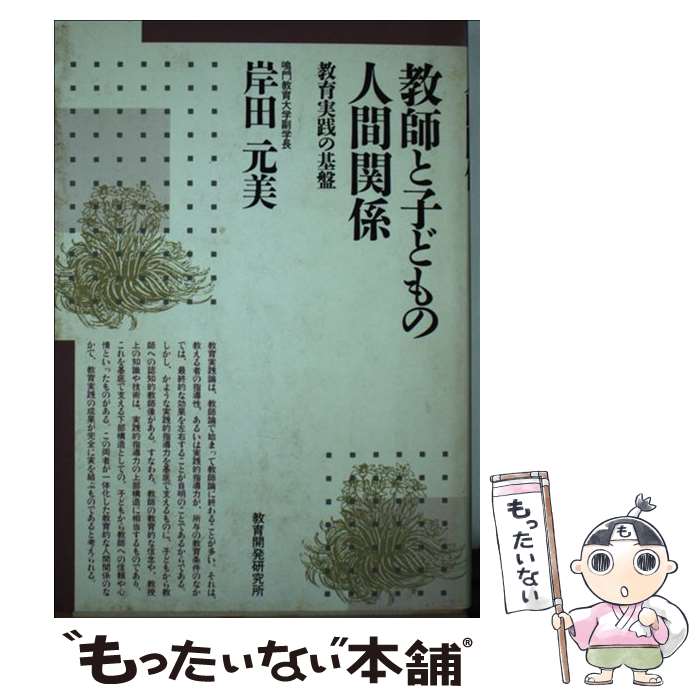 著者：岸田 元美出版社：教育開発研究所サイズ：単行本ISBN-10：4873801052ISBN-13：9784873801056■こちらの商品もオススメです ● 新編生徒指導読本 / 有村 久春 / 教育開発研究所 [ムック] ■通常24時間以内に出荷可能です。※繁忙期やセール等、ご注文数が多い日につきましては　発送まで48時間かかる場合があります。あらかじめご了承ください。 ■メール便は、1冊から送料無料です。※宅配便の場合、2,500円以上送料無料です。※最短翌日配達ご希望の方は、宅配便をご選択下さい。※「代引き」ご希望の方は宅配便をご選択下さい。※配送番号付きのゆうパケットをご希望の場合は、追跡可能メール便（送料210円）をご選択ください。■ただいま、オリジナルカレンダーをプレゼントしております。■お急ぎの方は「もったいない本舗　お急ぎ便店」をご利用ください。最短翌日配送、手数料298円から■まとめ買いの方は「もったいない本舗　おまとめ店」がお買い得です。■中古品ではございますが、良好なコンディションです。決済は、クレジットカード、代引き等、各種決済方法がご利用可能です。■万が一品質に不備が有った場合は、返金対応。■クリーニング済み。■商品画像に「帯」が付いているものがありますが、中古品のため、実際の商品には付いていない場合がございます。■商品状態の表記につきまして・非常に良い：　　使用されてはいますが、　　非常にきれいな状態です。　　書き込みや線引きはありません。・良い：　　比較的綺麗な状態の商品です。　　ページやカバーに欠品はありません。　　文章を読むのに支障はありません。・可：　　文章が問題なく読める状態の商品です。　　マーカーやペンで書込があることがあります。　　商品の痛みがある場合があります。