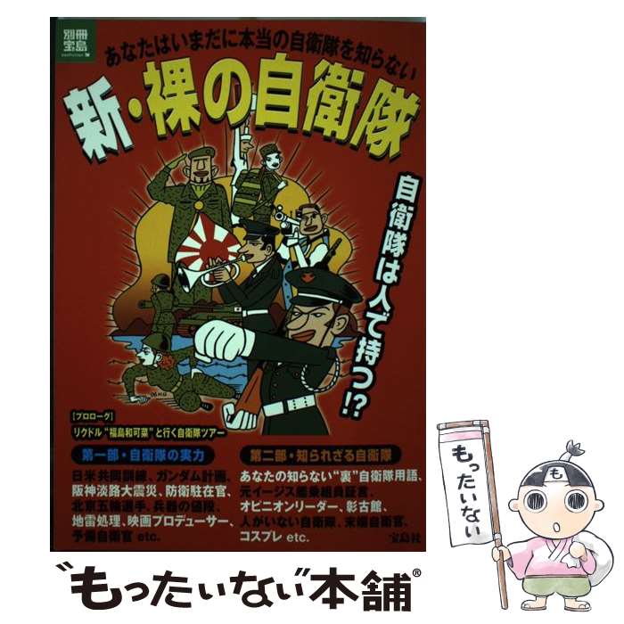 Pocketbooks （Literature） - 【中古】 新・裸の自衛隊 / 宝島社 / 宝島社 [ムック]【メール便送料無料】【最短翌日配達対応】