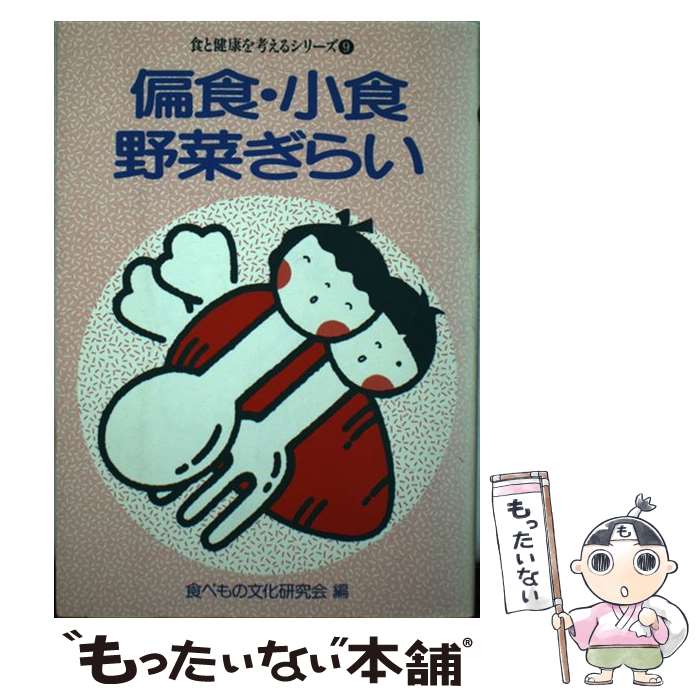 【中古】 偏食・小食・野菜ぎらい / 食べもの文化研究会 / 芽ばえ社 [単行本]【メール便送料無料】【最短翌日配達対応】