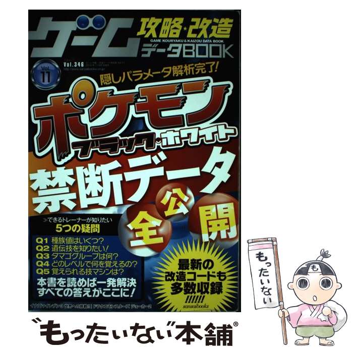 【中古】 ゲーム攻略★改造データBOOK vol．11 / 三才ブックス / 三才ブックス [単行本]【メール便送料無料】【最短翌日配達対応】