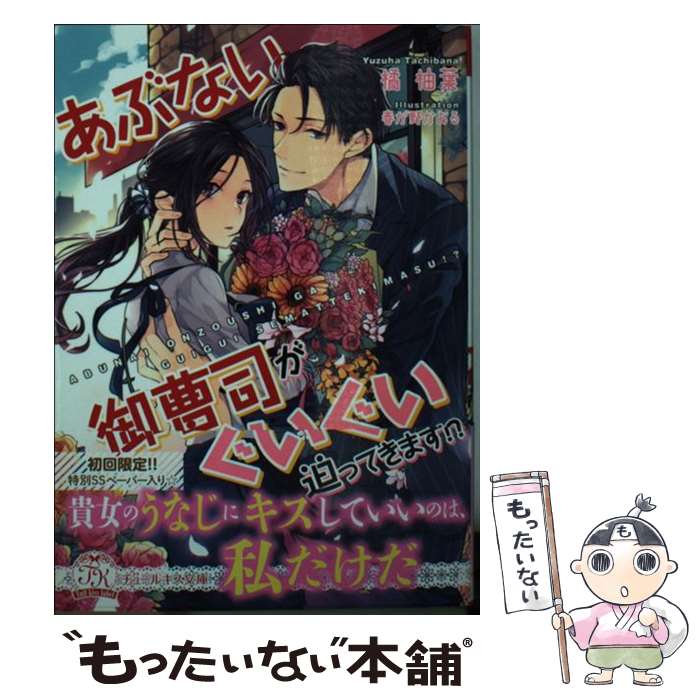 楽天もったいない本舗　楽天市場店【中古】 あぶない御曹司がぐいぐい迫ってきます！？ / 橘柚葉, 春が野かおる / Jパブリッシング [文庫]【メール便送料無料】【あす楽対応】