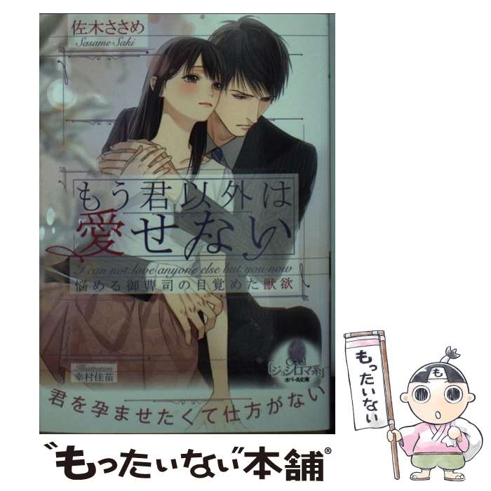 【中古】 もう君以外は愛せない悩める御曹司の目覚めた獣欲 / 佐木 ささめ, 幸村 佳苗 / プランタン出版 [文庫]【メール便送料無料】【あす楽対応】