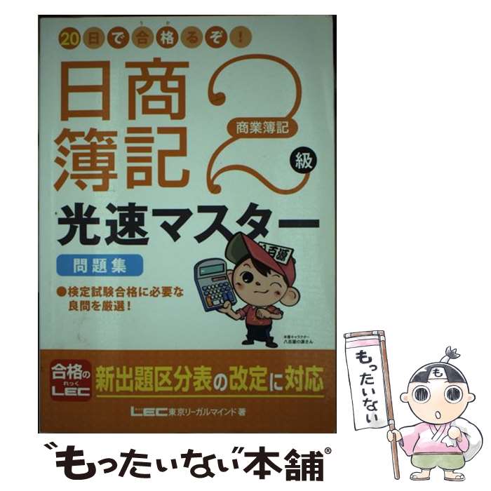 【中古】 20日で合格るぞ！日商簿記2級光速マスター問題集商業簿記 / 東京リーガルマインド LEC総合研究所 日商簿記試験部 / 東京リーガル [単行本]【メール便送料無料】【あす楽対応】