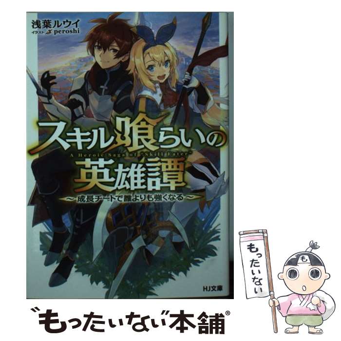 著者：浅葉ルウイ, peroshi出版社：ホビージャパンサイズ：文庫ISBN-10：4798613800ISBN-13：9784798613802■通常24時間以内に出荷可能です。※繁忙期やセール等、ご注文数が多い日につきましては　発送まで48時間かかる場合があります。あらかじめご了承ください。 ■メール便は、1冊から送料無料です。※宅配便の場合、2,500円以上送料無料です。※あす楽ご希望の方は、宅配便をご選択下さい。※「代引き」ご希望の方は宅配便をご選択下さい。※配送番号付きのゆうパケットをご希望の場合は、追跡可能メール便（送料210円）をご選択ください。■ただいま、オリジナルカレンダーをプレゼントしております。■お急ぎの方は「もったいない本舗　お急ぎ便店」をご利用ください。最短翌日配送、手数料298円から■まとめ買いの方は「もったいない本舗　おまとめ店」がお買い得です。■中古品ではございますが、良好なコンディションです。決済は、クレジットカード、代引き等、各種決済方法がご利用可能です。■万が一品質に不備が有った場合は、返金対応。■クリーニング済み。■商品画像に「帯」が付いているものがありますが、中古品のため、実際の商品には付いていない場合がございます。■商品状態の表記につきまして・非常に良い：　　使用されてはいますが、　　非常にきれいな状態です。　　書き込みや線引きはありません。・良い：　　比較的綺麗な状態の商品です。　　ページやカバーに欠品はありません。　　文章を読むのに支障はありません。・可：　　文章が問題なく読める状態の商品です。　　マーカーやペンで書込があることがあります。　　商品の痛みがある場合があります。