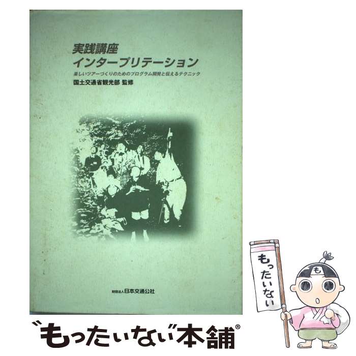 【中古】 実践講座インタープリテーション 楽しいツアーづくりのためのプログラム開発と伝えるテ / 国土交通省総合政策局 / 東京官書普及 [単行本]【メール便送料無料】【あす楽対応】