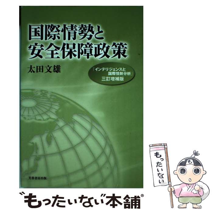 【中古】 国際情勢と安全保障政策 / 太田 文雄 / 芙蓉書房出版 [単行本（ソフトカバー）]【メール便送料無料】【あす楽対応】