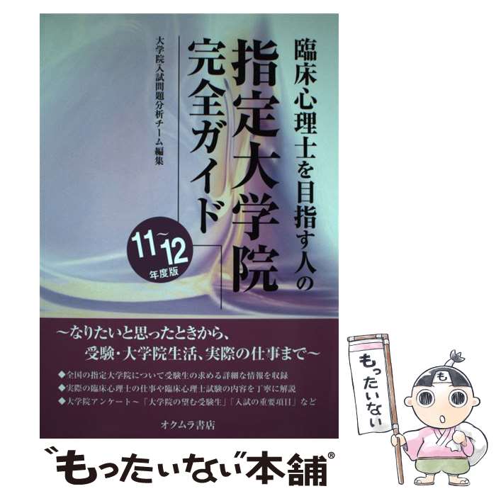 著者：大学院入試問題分析チーム出版社：オクムラ書店サイズ：単行本ISBN-10：4860531000ISBN-13：9784860531003■通常24時間以内に出荷可能です。※繁忙期やセール等、ご注文数が多い日につきましては　発送まで48時間かかる場合があります。あらかじめご了承ください。 ■メール便は、1冊から送料無料です。※宅配便の場合、2,500円以上送料無料です。※最短翌日配達ご希望の方は、宅配便をご選択下さい。※「代引き」ご希望の方は宅配便をご選択下さい。※配送番号付きのゆうパケットをご希望の場合は、追跡可能メール便（送料210円）をご選択ください。■ただいま、オリジナルカレンダーをプレゼントしております。■お急ぎの方は「もったいない本舗　お急ぎ便店」をご利用ください。最短翌日配送、手数料298円から■まとめ買いの方は「もったいない本舗　おまとめ店」がお買い得です。■中古品ではございますが、良好なコンディションです。決済は、クレジットカード、代引き等、各種決済方法がご利用可能です。■万が一品質に不備が有った場合は、返金対応。■クリーニング済み。■商品画像に「帯」が付いているものがありますが、中古品のため、実際の商品には付いていない場合がございます。■商品状態の表記につきまして・非常に良い：　　使用されてはいますが、　　非常にきれいな状態です。　　書き込みや線引きはありません。・良い：　　比較的綺麗な状態の商品です。　　ページやカバーに欠品はありません。　　文章を読むのに支障はありません。・可：　　文章が問題なく読める状態の商品です。　　マーカーやペンで書込があることがあります。　　商品の痛みがある場合があります。