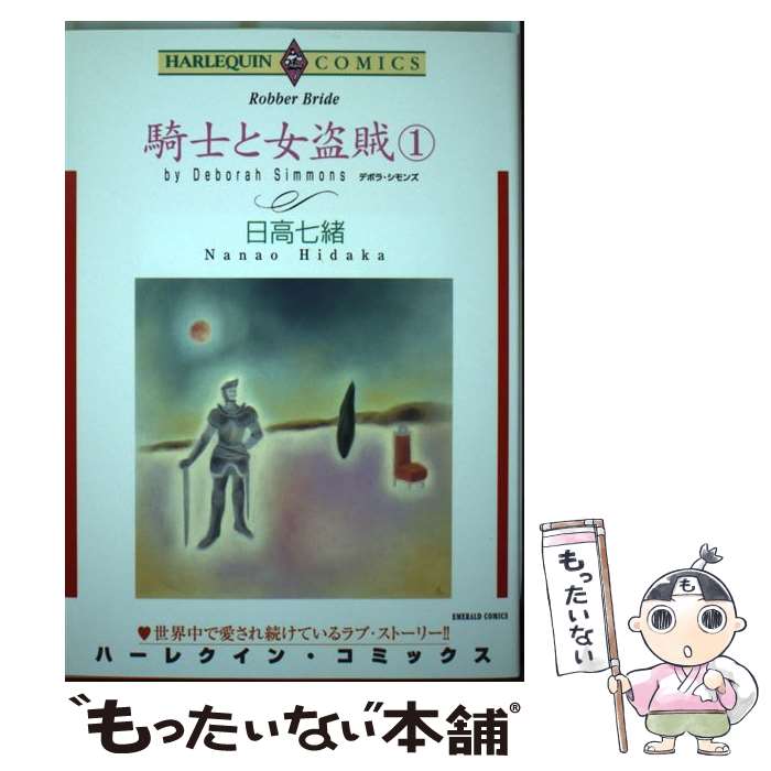 【中古】 騎士と女盗賊 1 / デボラ シモンズ 日高 七緒 / 宙出版 [コミック]【メール便送料無料】【あす楽対応】