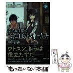 【中古】 女子高生探偵シャーロット・ホームズの冒険 下 / ブリタニー・カヴァッラーロ, 鳴見 なる, 入間 眞 / 竹書房 [文庫]【メール便送料無料】【あす楽対応】