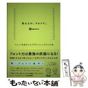  ほんとに、フォント。 フォントを活かしたデザインレイアウトの本 / ingectar-e / ソシム 