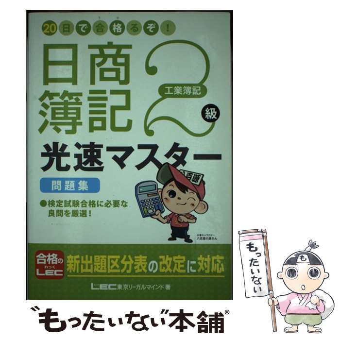 【中古】 20日で合格るぞ！日商簿記2級光速マスター問題集 工業簿記 / 東京リーガルマインド LEC総合研究所 日商簿記試験部 / 東京リーガ [単行本]【メール便送料無料】【あす楽対応】