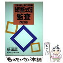 【中古】 短答式問題集監査 改訂版 / 高田 正淳, 東京商科学院 / ほうしょう出版 [単行本]【メール便送料無料】【あす楽対応】