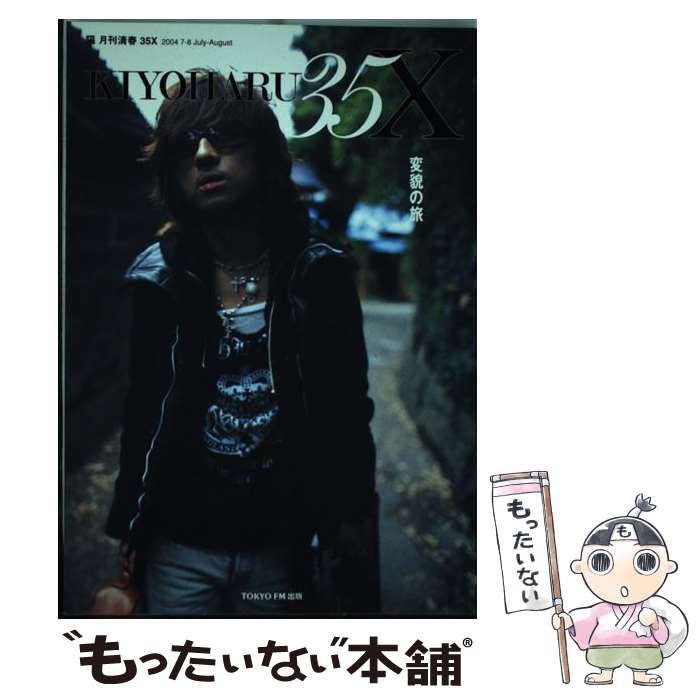 【中古】 Kiyoharu　35X 2004・7ー8 / 清春 / 東京FM出版 [ペーパーバック]【メール便送料無料】【あす楽対応】