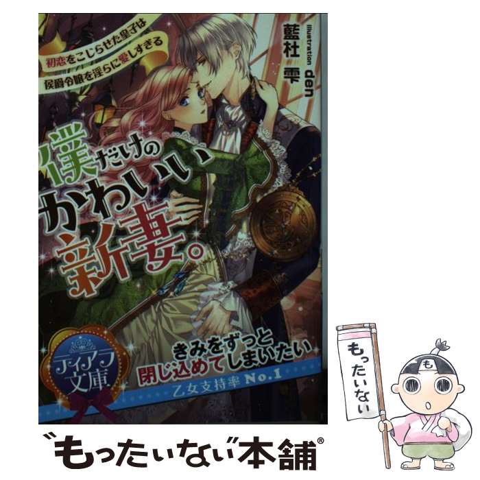 楽天もったいない本舗　楽天市場店【中古】 僕だけのかわいい新妻。 初恋をこじらせた皇子は侯爵令嬢を淫らに愛しすぎる / 藍杜 雫, den / プランタン出版 [文庫]【メール便送料無料】【あす楽対応】