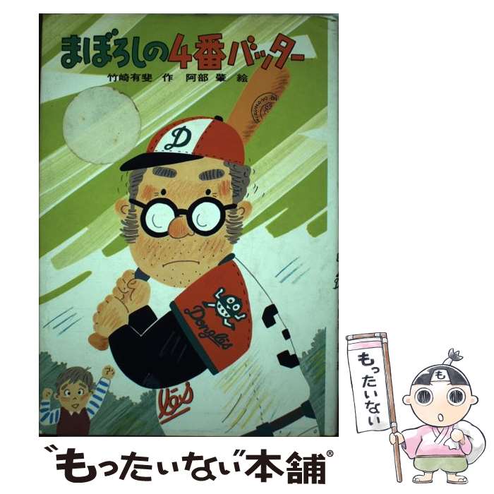 【中古】 まぼろしの4番バッター / 竹崎 有斐 / ひくまの出版 [単行本]【メール便送料無料】【最短翌日配達対応】