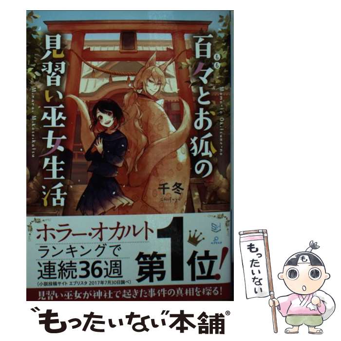 楽天もったいない本舗　楽天市場店【中古】 百々とお狐の見習い巫女生活 / 千冬, 紅木 春 / 三交社 [文庫]【メール便送料無料】【あす楽対応】