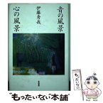 【中古】 音の風景心の風景 / 伊藤 秀哉 / 河出興産 [単行本]【メール便送料無料】【あす楽対応】