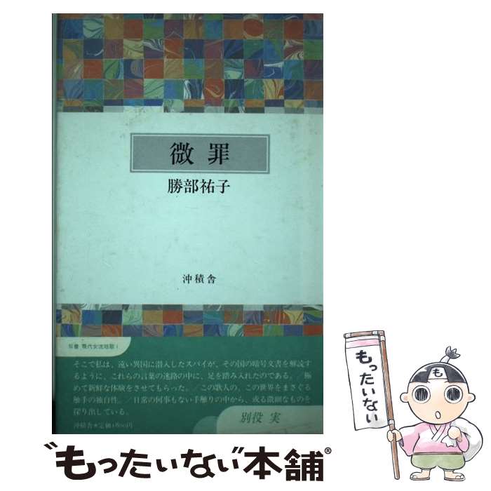 【中古】 微罪 / 勝部 祐子 / 沖積舎 [単行本]【メール便送料無料】【最短翌日配達対応】