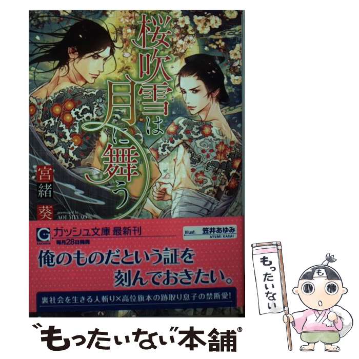 【中古】 桜吹雪は月に舞う / 宮緒 葵, 笠井あゆみ / 海王社 [文庫]【メール便送料無料】【あす楽対応】