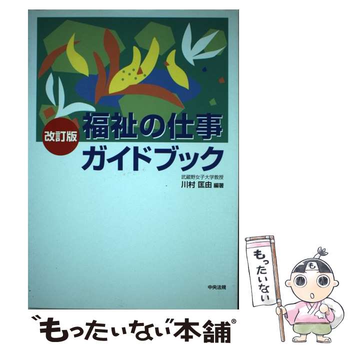 Social Science - 【中古】 福祉の仕事ガイドブック改訂版 / 川村 匡由 / 中央法規出版 [単行本]【メール便送料無料】【最短翌日配達対応】