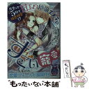 【中古】 出会って5秒で相思相愛！？甘エロ絶倫王太子のすごい寵愛 / 月神 サキ, 弓槻 みあ / プランタン出版 文庫 【メール便送料無料】【あす楽対応】