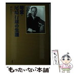 【中古】 咢堂・尾崎行雄の生涯 / 西川 圭三 / 論創社 [単行本]【メール便送料無料】【あす楽対応】