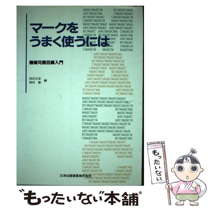 【中古】 マークをうまく使うには 機械可読目録入門 / 黒澤 正彦, 西村 徹 / 三洋出版貿易 [単行本]【メール便送料無料】【あす楽対応】