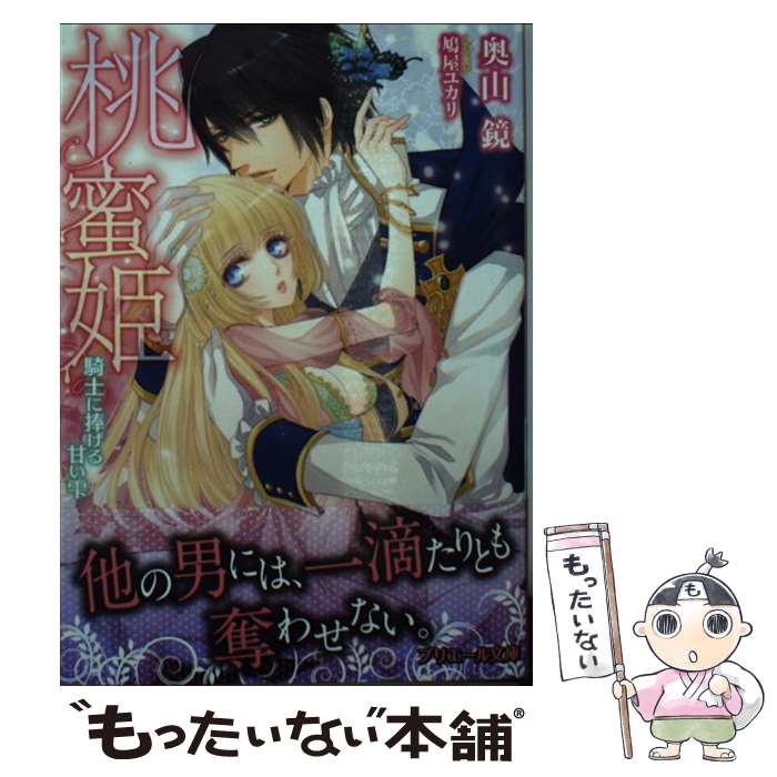 【中古】 桃蜜姫 騎士に捧げる甘い雫 / 奥山鏡, 鳩屋ユカリ / 大誠社 [文庫]【メール便送料無料】【最短翌日配達対応】