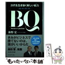 【中古】 BQ 次代を生き抜く新しい能力 / 林野 宏 / 