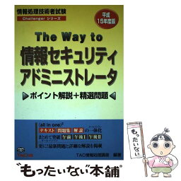 【中古】 The　way　to情報セキュリティアドミニストレータ ポイント解説＋精選問題 平成15年度版 / TAC情報処理講座 / TAC出版 [単行本]【メール便送料無料】【あす楽対応】