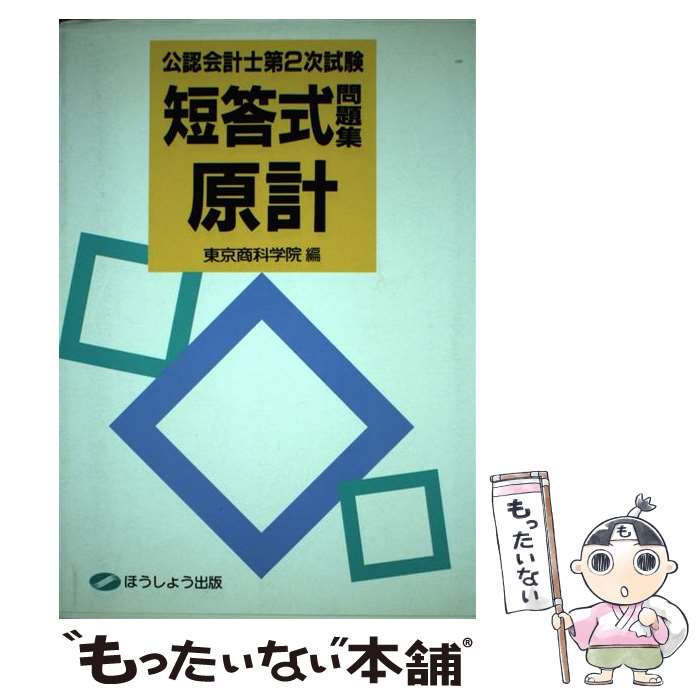 【中古】 短答式問題集原計 / 東京商科学院 / クレアール [単行本]【メール便送料無料】【最短翌日配達対応】
